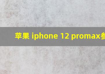 苹果 iphone 12 promax参数